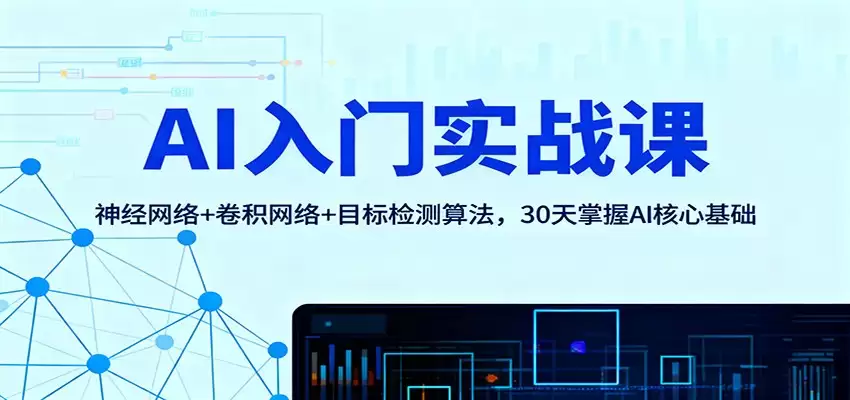 AI入门实战课：神经网络+卷积网络+目标检测算法，30天掌握AI核心基础-尊多创业网