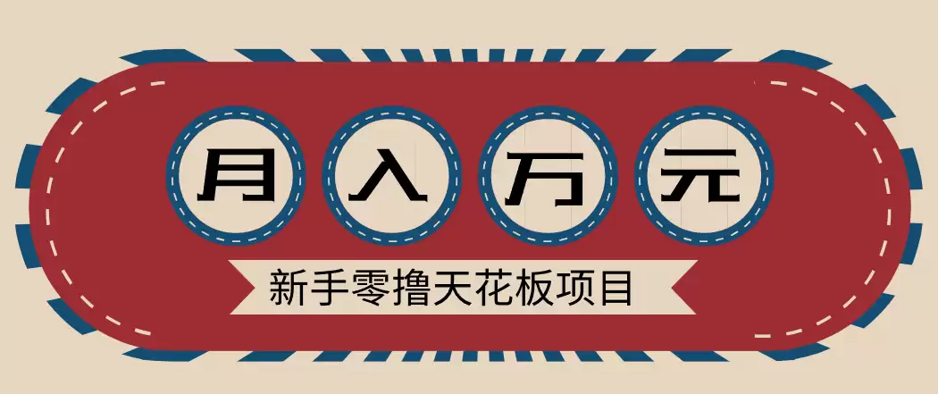 新手零撸天花板项目，网盘拉新零成本零门槛多种变现方式，轻松月入万元-尊多创业网