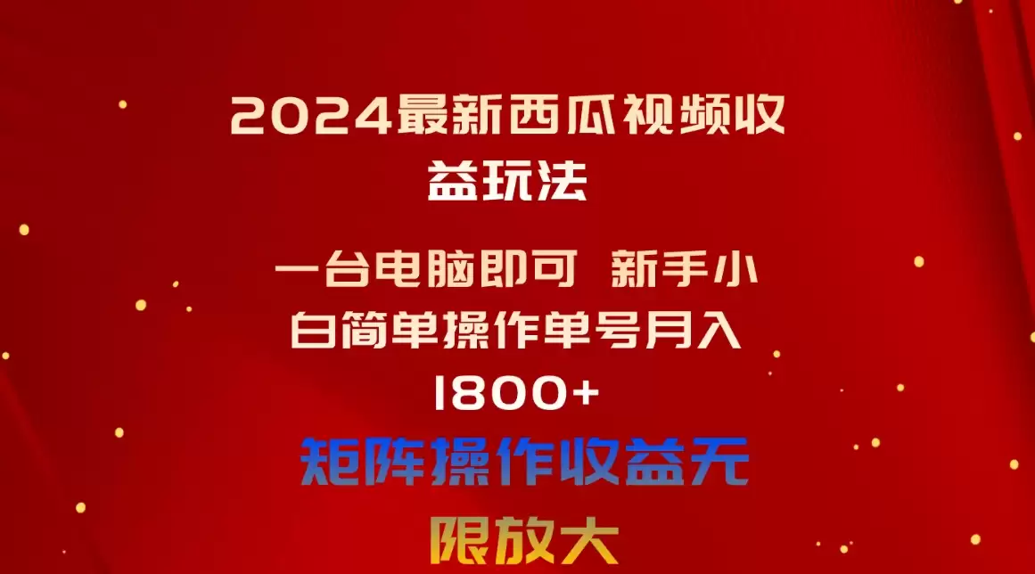 2024最新西瓜视频收益玩法，一台电脑即可 新手小白简单操作单号月入1800+-尊多创业网
