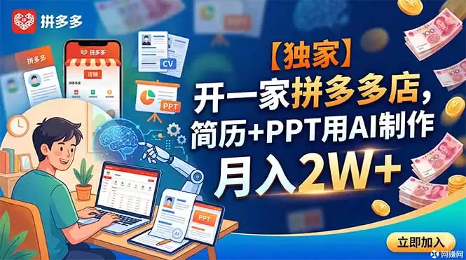（18848期）【独家】开一家拼多多店，简历+PPT用AI制作，月入2W+-尊多创业网