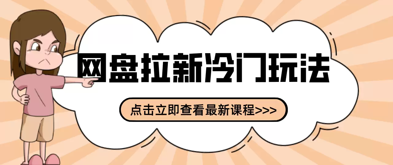 贴吧+网盘拉新：2-3天变现的冷门玩法，实操细节全拆解快速上手拓展收益渠道-尊多创业网
