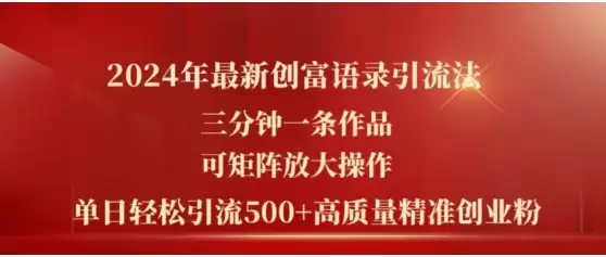 2024年最新创富语录引流法，三分钟一条作品，可矩阵放大操作，单日轻松引流500+高质量创业粉-尊多创业网