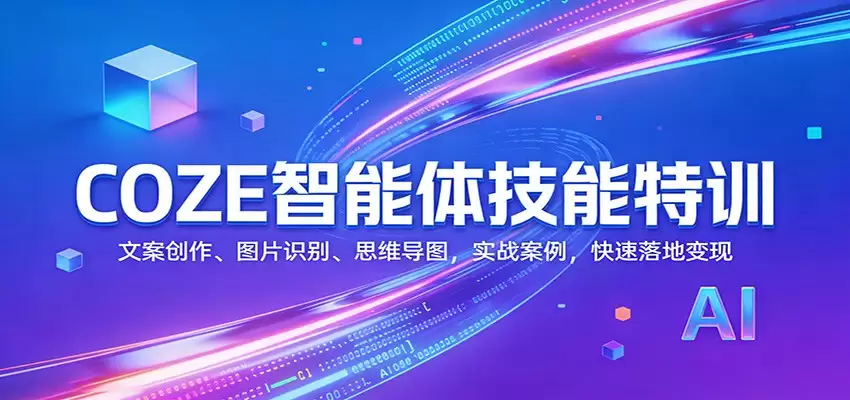 COZE智能体技能特训：文案创作、图片识别、思维导图，实战案例，快速落地变现-尊多创业网
