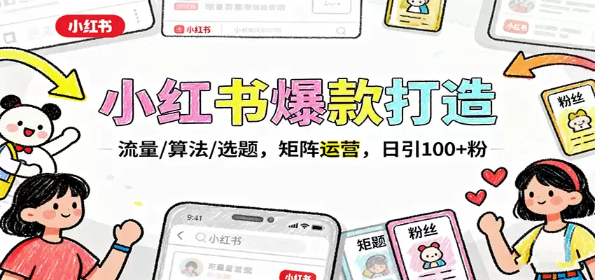 小红书爆款打造：流量/算法/选题，矩阵运营，日引100+粉-尊多创业网
