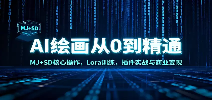 AI绘画从0到精通：MJ+SD核心操作， Lora训练，插件实战与商业变现-尊多创业网