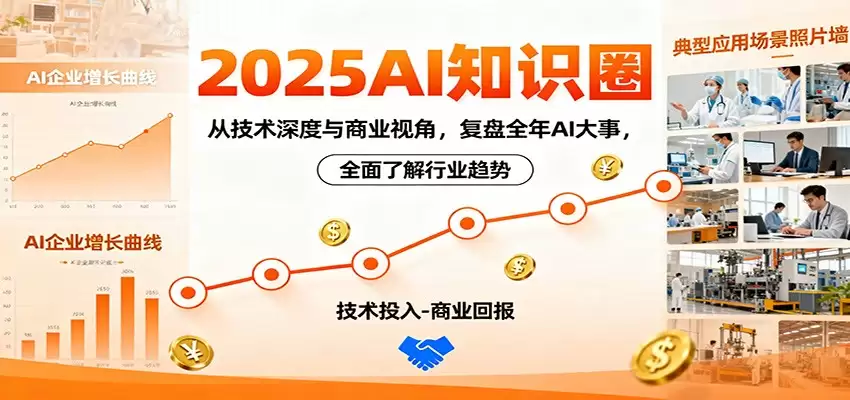 2025AI知识圈，从技术深度与商业视角，复盘全年AI大事，全面了解行业趋势-尊多创业网