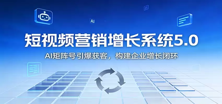 短视频营销增长系统5.0：AI 矩阵号引爆获客，构建企业增长闭环-尊多创业网