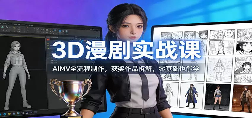 3D漫剧实战课：AIMV全流程制作，获奖作品拆解，零基础也能学-尊多创业网