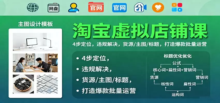 淘宝虚拟店铺课：4步定位，违规解决，货源/主图/标题，打造爆款批量运营-尊多创业网