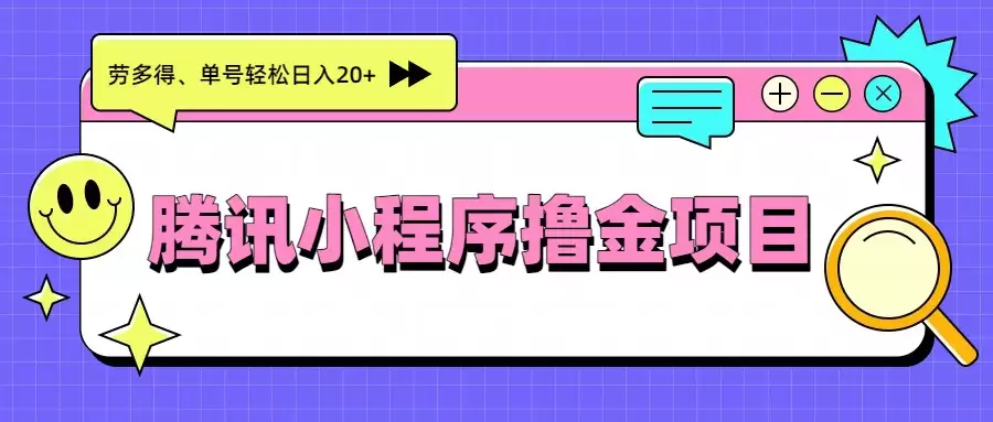 腾讯小程序撸金项目，多劳多得、单号轻松日入20+-尊多创业网