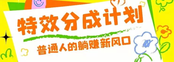 零粉丝也能操作的项目！视频号特效分成计划，普通人的躺赚新风口-尊多创业网