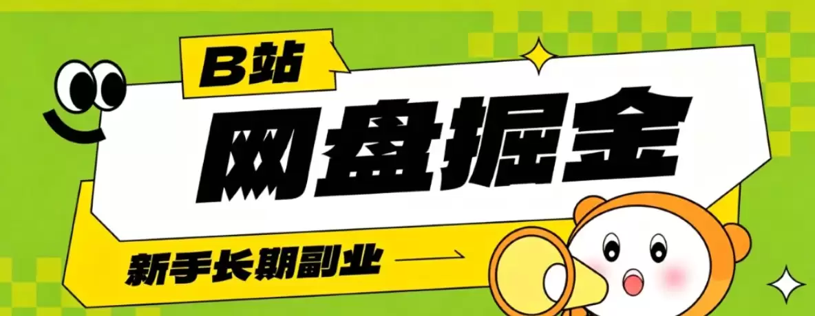 B站低成本网盘掘金副业,轻资产长久运营,月收益轻松1000+流量持续复利-尊多创业网