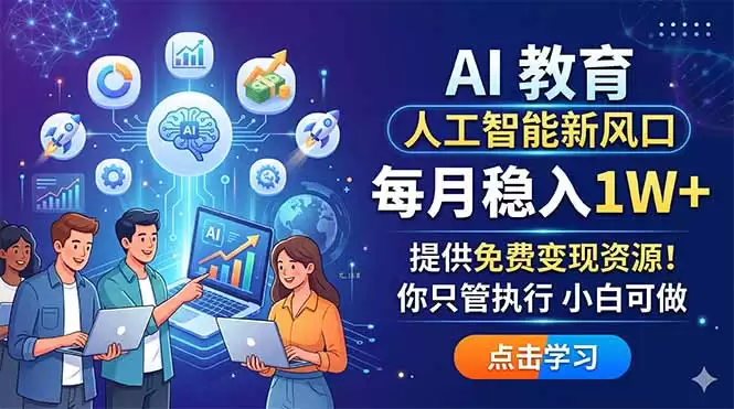 (18376期)AI 教育人工智能新风口,每月稳入1W+,提供免费变现资源!你只管执行 小白可做