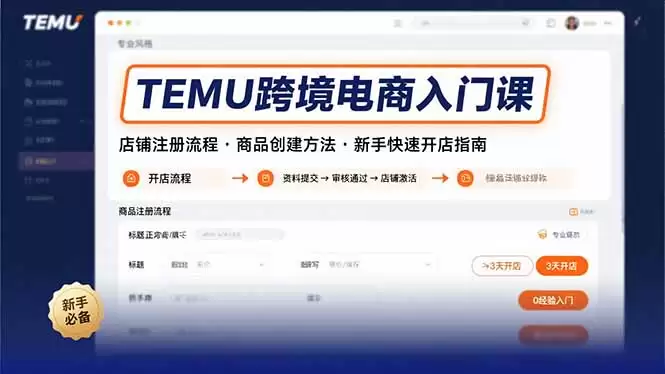 （15682期）TEMU跨境电商入门课，店铺注册流程，商品创建方法，新手快速开店指南-尊多创业网