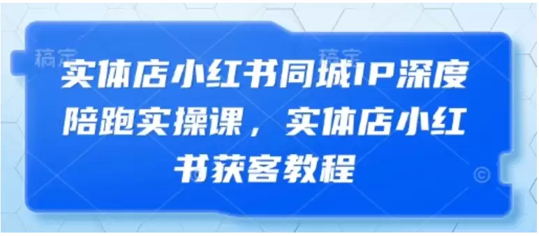 实体店小红书同城IP深度陪跑实操课，实体店小红书获客教程-尊多创业网