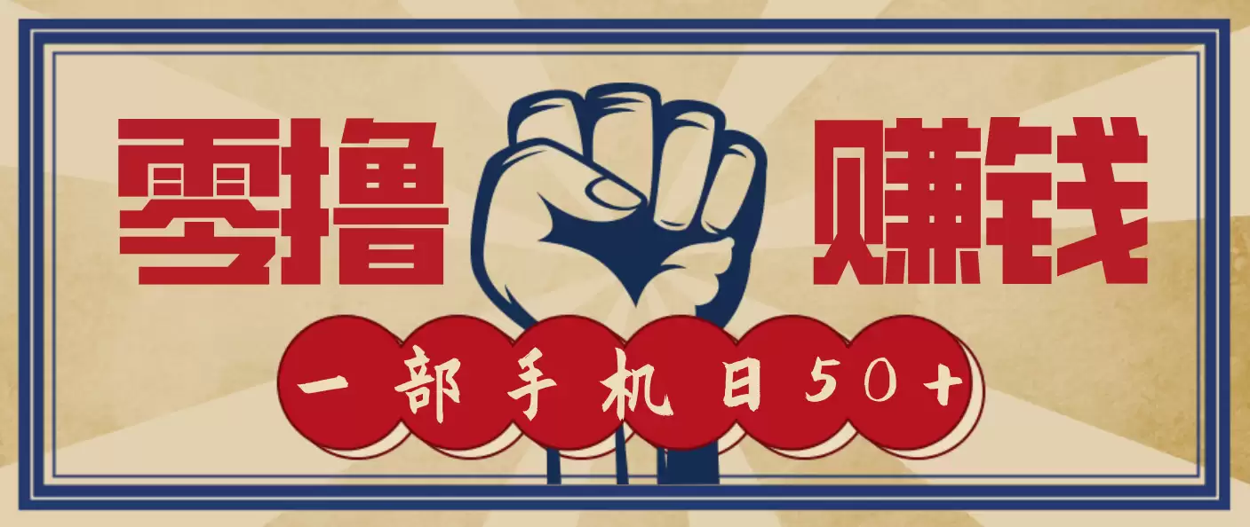 信息差搬砖赚钱，零成本零门槛，只需一部手机也能轻松日入50+-尊多创业网