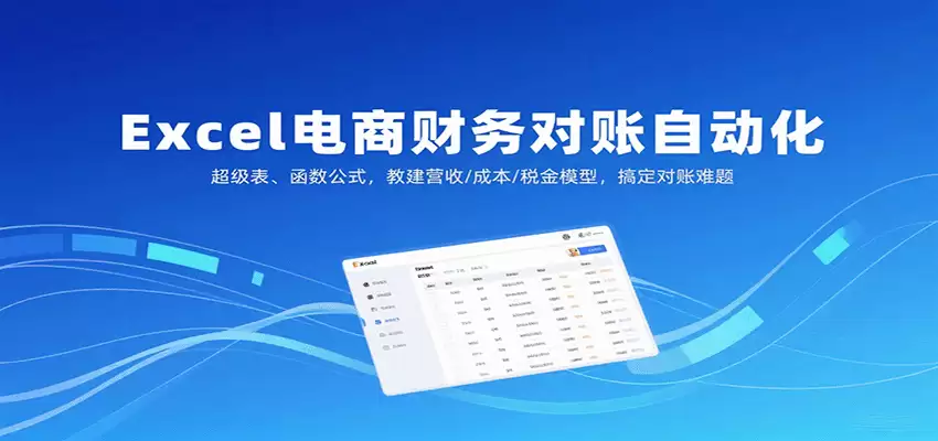 Excel电商财务对账自动化，超级表、函数公式，教建营收/成本/税金模型，搞定对账难题-尊多创业网
