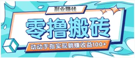 零撸搬砖项目，只需动动手指转发，实现躺赚收益100+，适合新手操作-尊多创业网