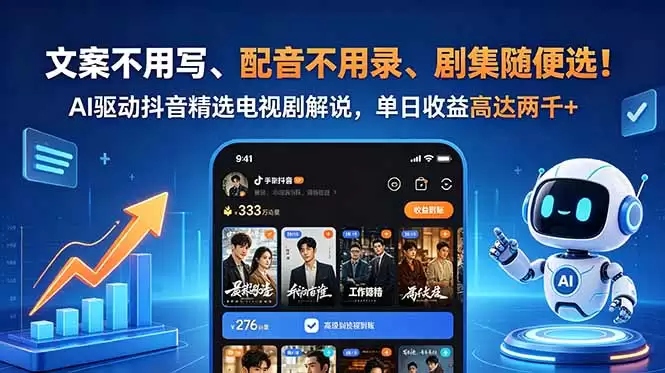（18711期）文案不用写、配音不用录、剧集随便选！AI驱动抖音精选电视剧解说，单日收益高达两千+-尊多创业网