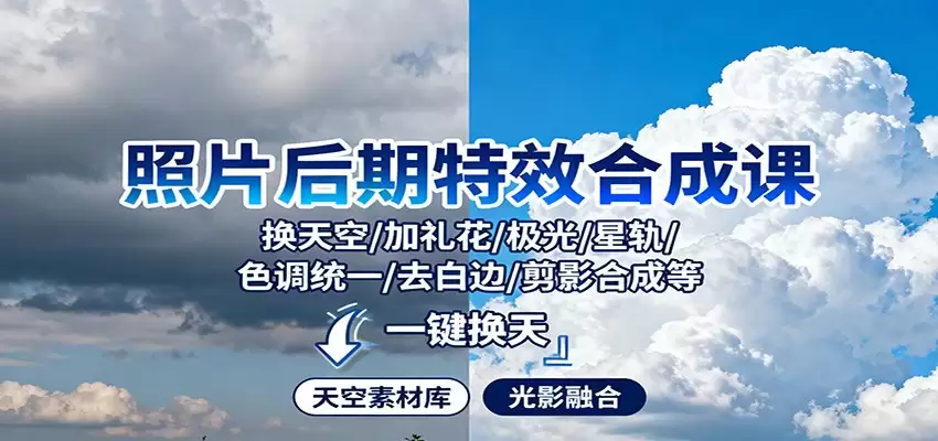 照片后期特效合成课：换天空/加礼花/极光/星轨/色调统一/去白边/ 剪影合成等-尊多创业网