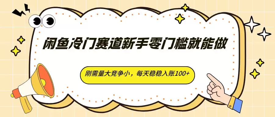闲鱼冷门赛道新手零门槛就能做，刚需量大竞争小，每天稳稳入账100+-尊多创业网
