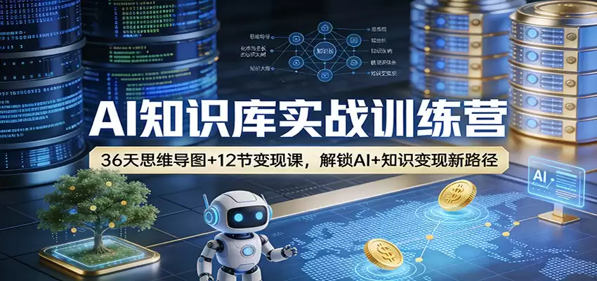 AI知识库实战训练营：36天思维导图+12节变现课，解锁AI+知识变现新路径-尊多创业网