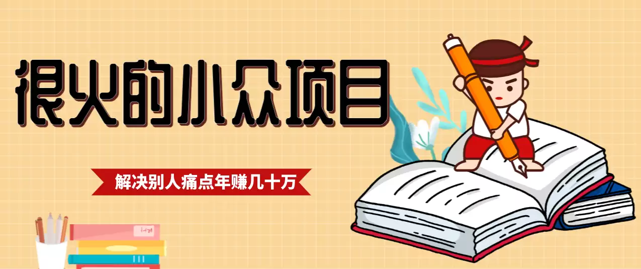一直都很火的小众项目，抓住应届生求职痛点，这个小众项目年入几十万的底层逻辑-尊多创业网