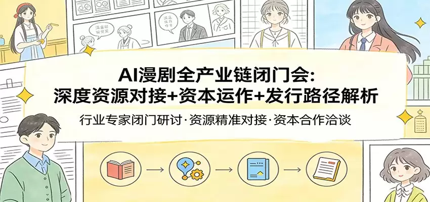 AI漫剧全产业链闭门会：深度资源对接+资本运作+发行路径解析-尊多创业网