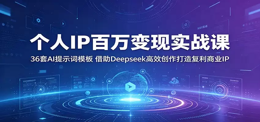 个人IP百万变现实战课：36套AI提示词模板，借助Deepseek高效创作打造复利商业IP-尊多创业网