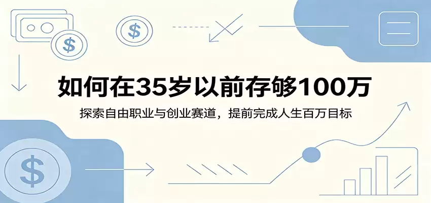 如何在35岁以前存够100万：探索自由职业与创业赛道，提前完成人生百万目标-尊多创业网