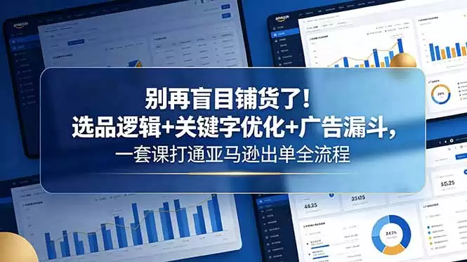 （18705期）别再盲目铺货了！选品逻辑+关键字优化+广告漏斗，一套课打通亚马逊出单全流程-尊多创业网