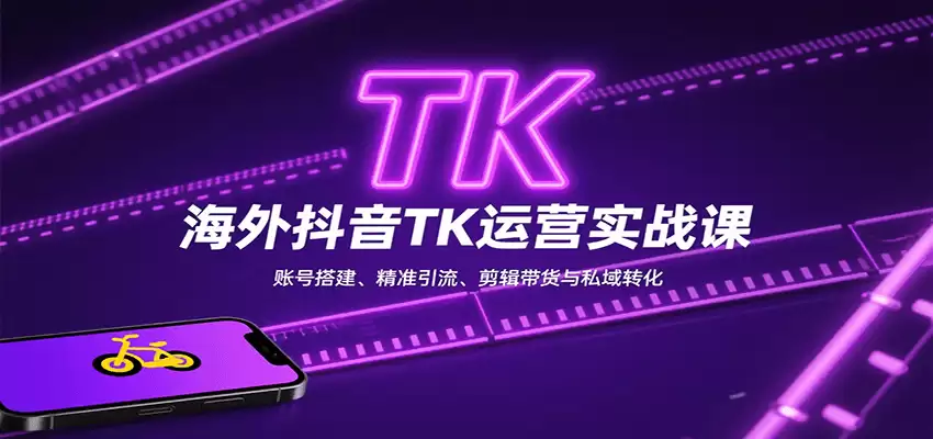 海外抖音TK运营实战课：账号搭建、精准引流、剪辑带货与私域转化-尊多创业网