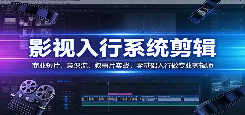 影视系统剪辑，商业短片、意识流、叙事片实战，零基础入行做专业剪辑师-尊多创业网