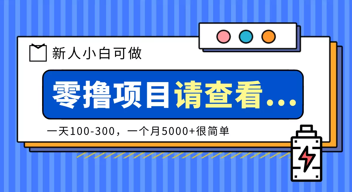 创作分成计划新人小白可做项目，一天100-300，一个月5000+很简单-尊多创业网