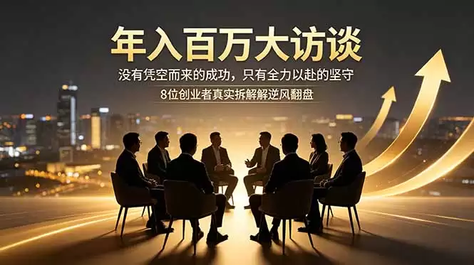 (18723期)年入百万大访谈:没有凭空而来的成功,只有全力以赴的坚守,8位创业者真实拆解逆风翻盘路-尊多创业网