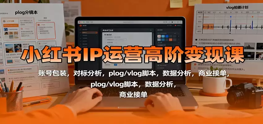 小红书IP运营高阶变现课：账号包装，对标分析，plog/vlog脚本，数据分析，商业接单-尊多创业网