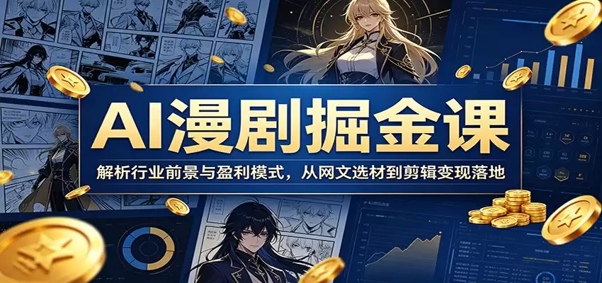 AI漫剧掘金课：解析行业前景与盈利模式，从网文选材到剪辑变现落地-尊多创业网