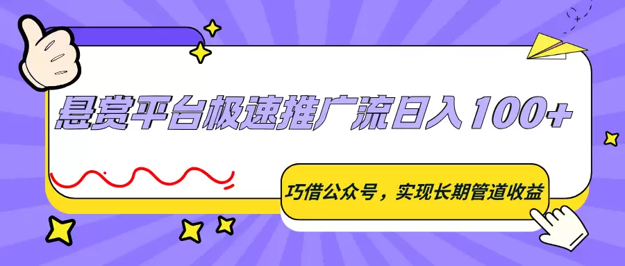 悬赏平台极速推广流日入100+，巧借公众号，实现长期管道收益-尊多创业网