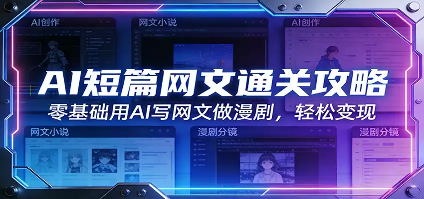 AI短篇网文通关攻略：零基础用AI写网文做漫剧，轻松变现-尊多创业网
