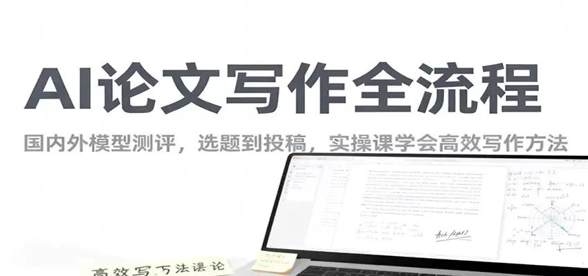AI论文写作全流程，国内外模型测评，选题到投稿，实操课学高效写作方法-尊多创业网