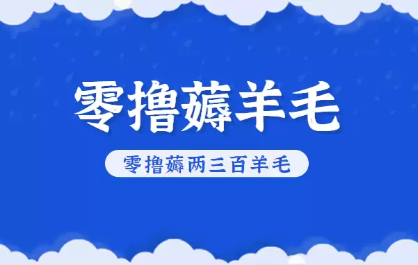 知乎零撸薅羊毛，超赞包回收10-13一个，每个月轻松零撸薅两三百羊毛-尊多创业网