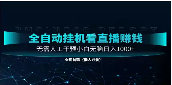 （14483期）直播助手全自动看大平台直播赚钱，全自动无需人工干预，小白无脑日入1000-尊多创业网