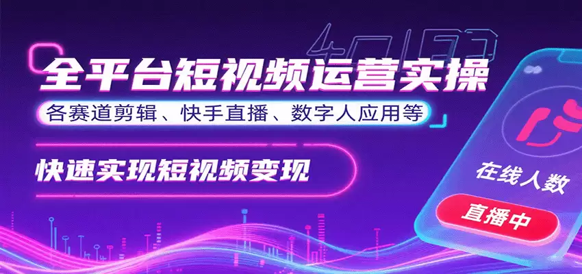 全平台短视频运营实操，各赛道剪辑、快手直播、数字人应用等，快速实现短视频变现-尊多创业网