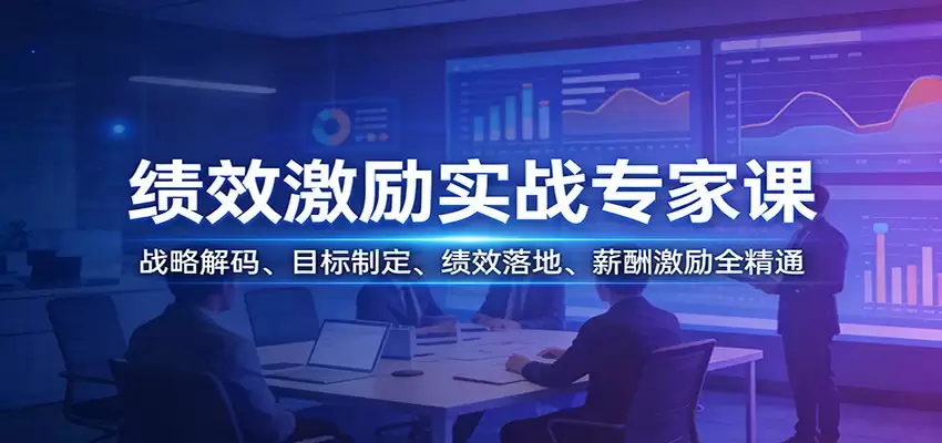 绩效激励实战专家课：战略解码、目标制定、绩效落地、薪酬激励全精通-尊多创业网