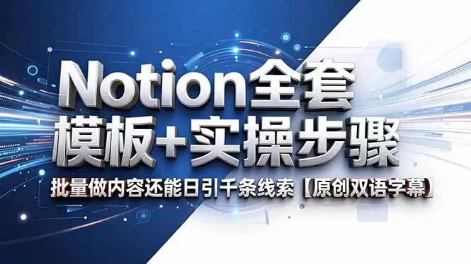 （18657期）Notion全套模板+实操步骤，批量做内容还能日引千条线索【原创双语字幕】-尊多创业网