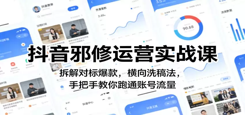 抖音邪修运营实战课：拆解对标爆款，横向洗稿法，手把手教你跑通账号流量-尊多创业网
