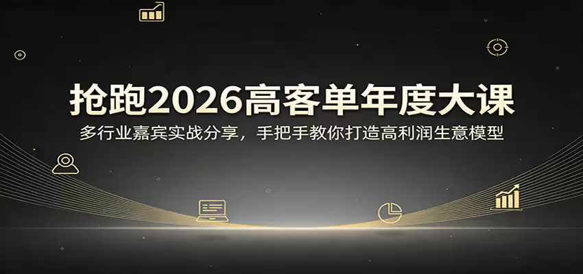 抢跑2026高客单年度大课：多行业嘉宾实战分享，手把手教你打造高利润生意模型-尊多创业网