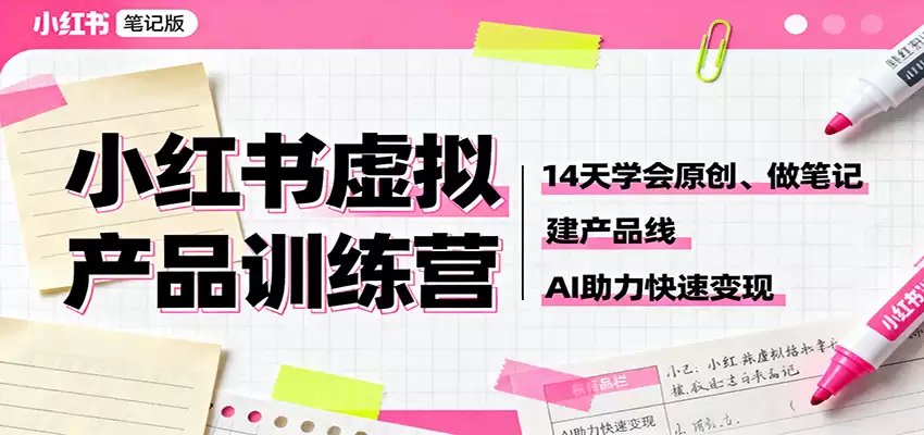 小红书虚拟产品训练营：14天学会原创、做笔记、建产品线，AI助力快速变现-尊多创业网
