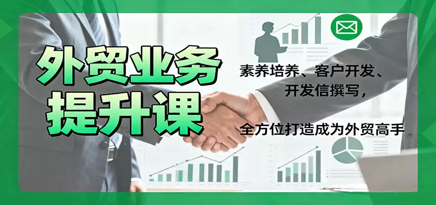 外贸业务提升课：素养培养、客户开发、开发信撰写，全方位打造成为外贸高手-尊多创业网