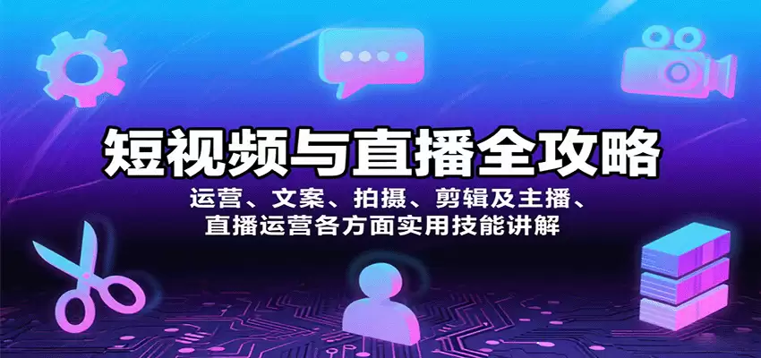 短视频与直播全攻略：运营、文案、拍摄、剪辑及主播、直播运营各方面实用技能讲解-尊多创业网